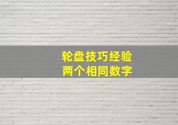 轮盘技巧经验 两个相同数字